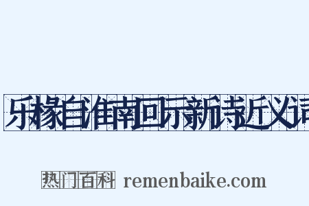 乐椽自淮南回示新诗近义词是什么意思的图片